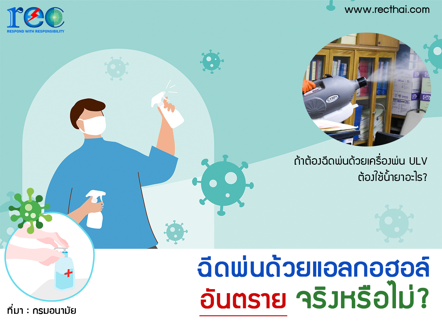 ฉีดพ่นด้วยแอลกอฮอล์ อันตรายจริงหรือไม่?