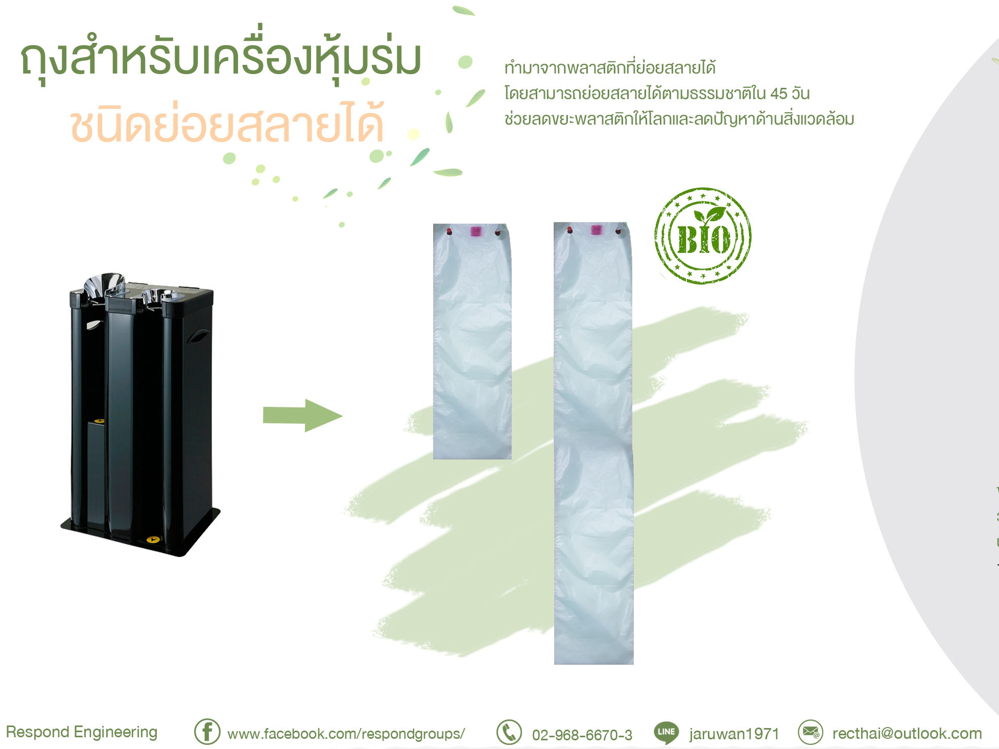 ถุงไบโอ สำหรับใส่ในเครื่องสวมถุงหุ้มร่ม