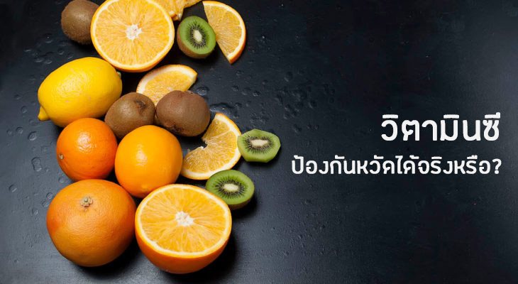 วิตามินซีสามารถป้องกันหวัดได้จริงหรือ?
