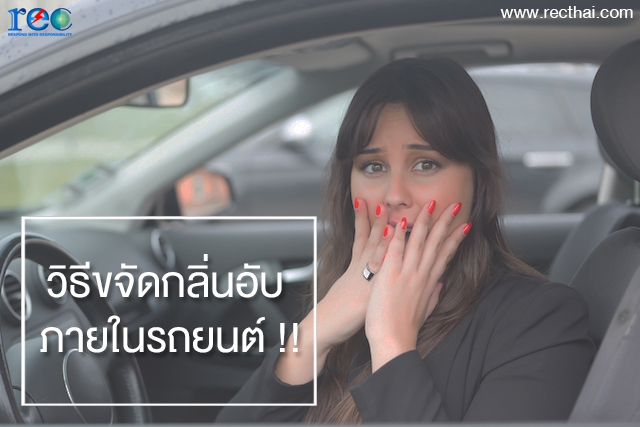 วิธีขจัดกลิ่นอับในรถยนต์