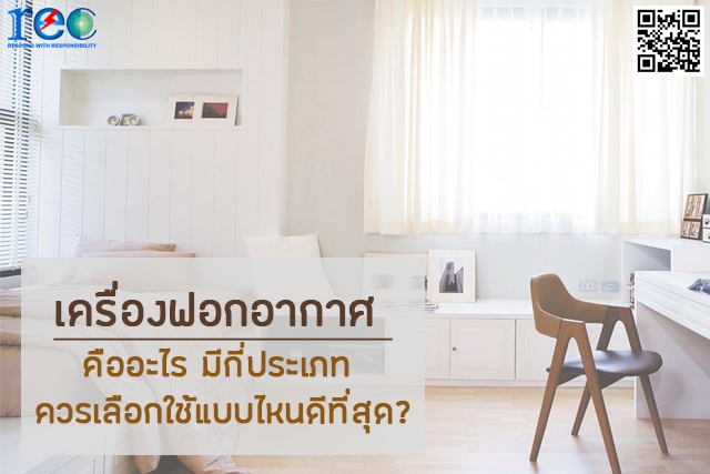 เครื่องฟอกอากาศมีกี่ประเภท?