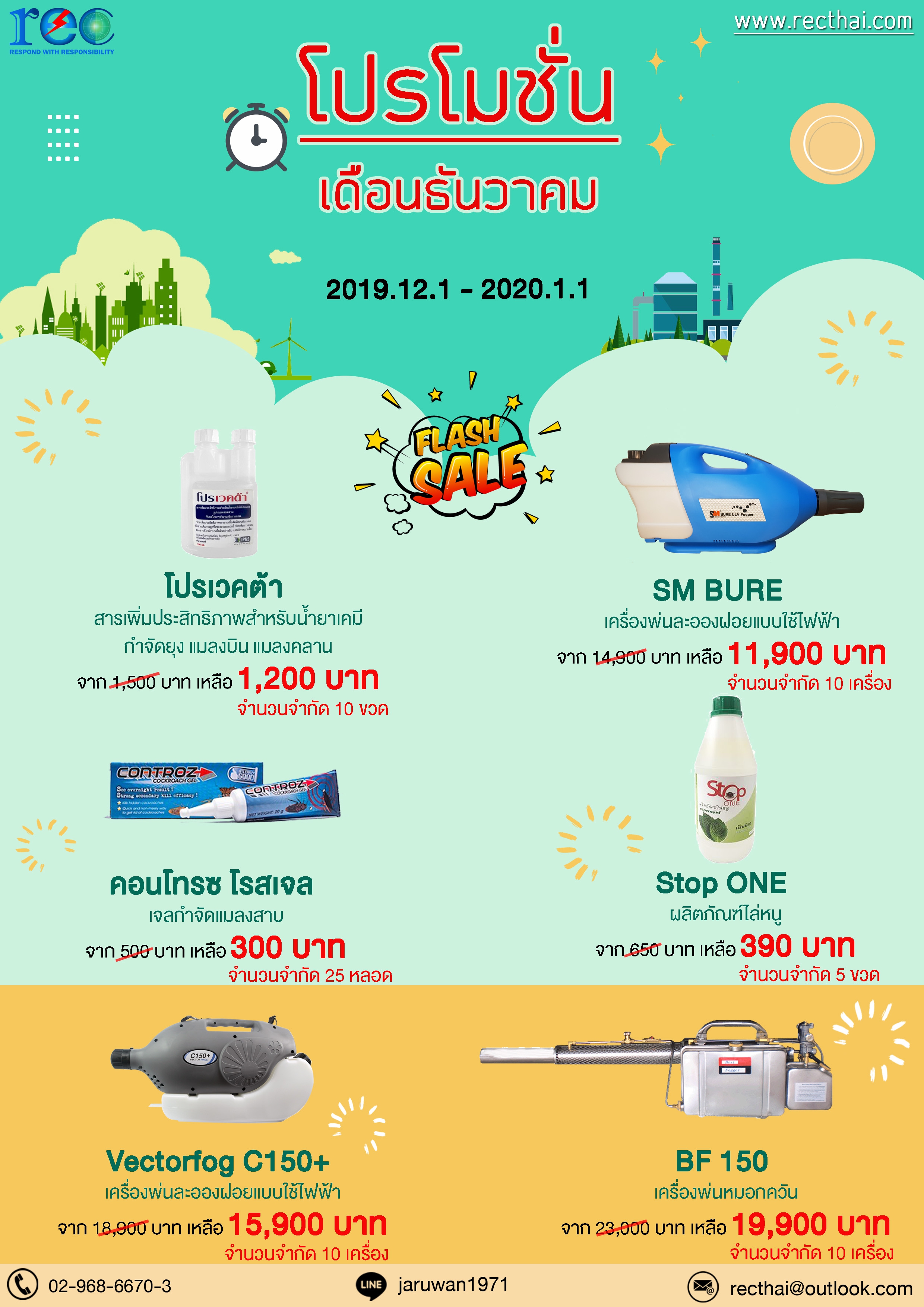 โปรโมชั่นส่งท้ายปี ธันวาคม 62