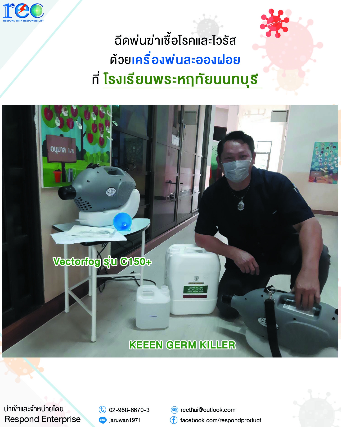 โรงเรียนพระหฤทัยนนทบุรีใช้เครื่องพ่นละอองฝอย Vectorfog C150+