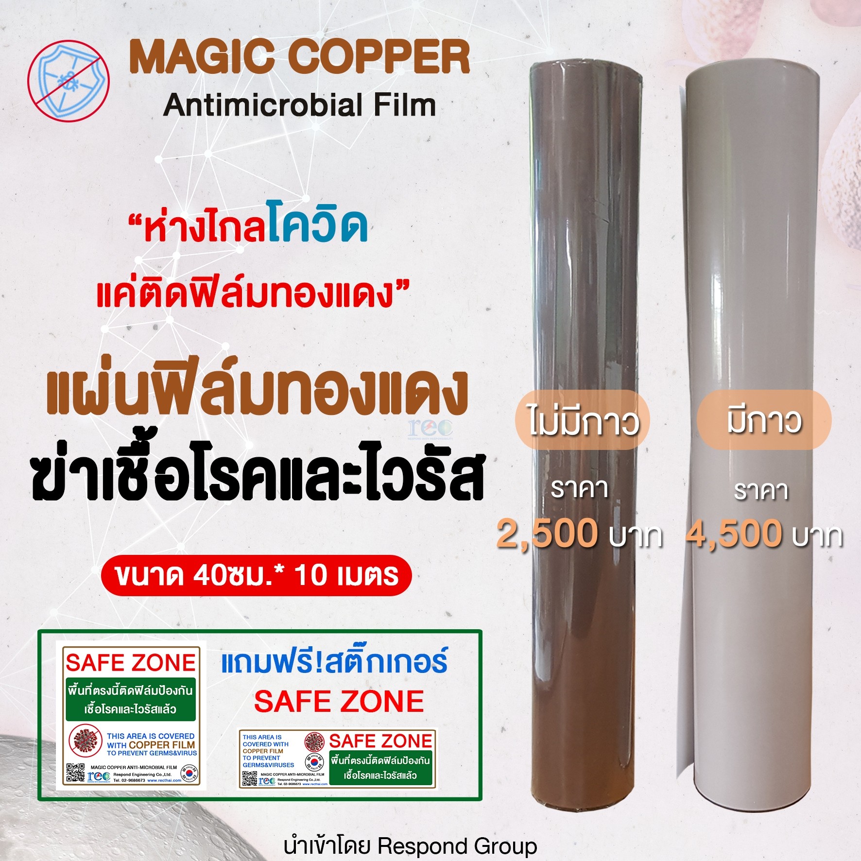 [1ม้วน] แผ่นฟิล์มทองแดงฆ่าเชื้อโรคและไวรัส Magic Copper Anti-Microbial Film