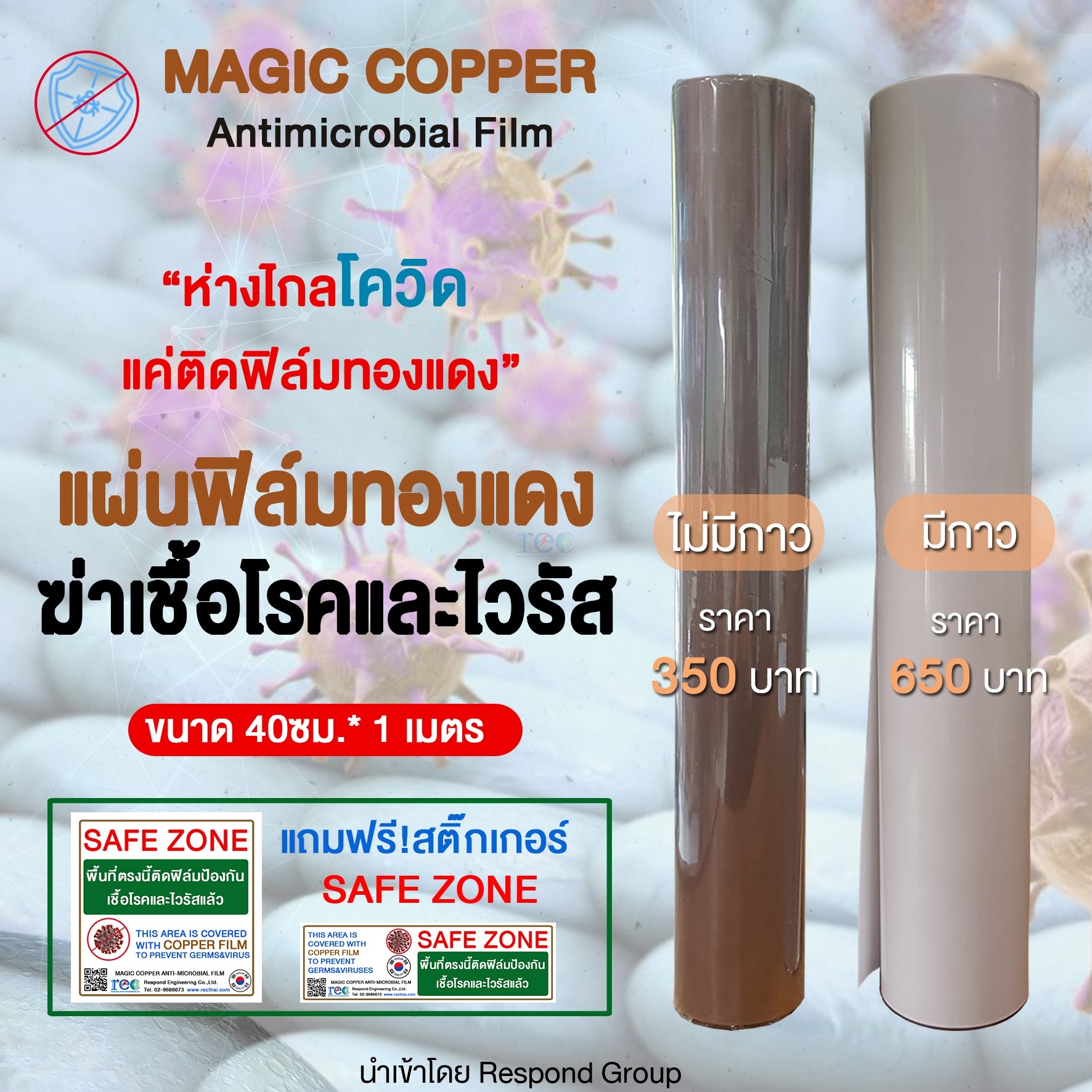 [40cmx1m] แผ่นฟิล์มทองแดงฆ่าเชื้อโรคและไวรัส Magic Copper Anti-Microbial Film