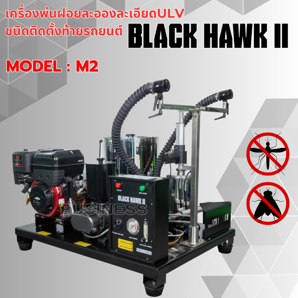 เครื่องพ่นละอองฝอย ULV ติดรถกระบะ BLACK HAWK II